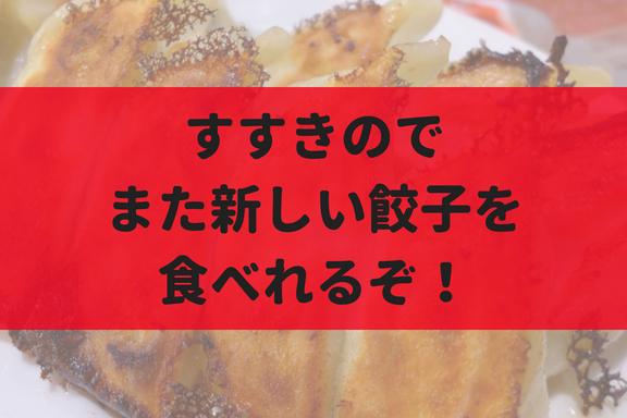 【9月】すすきのにもちもち餃子のお店『なかよし餃子 エリザベス』がオープン！