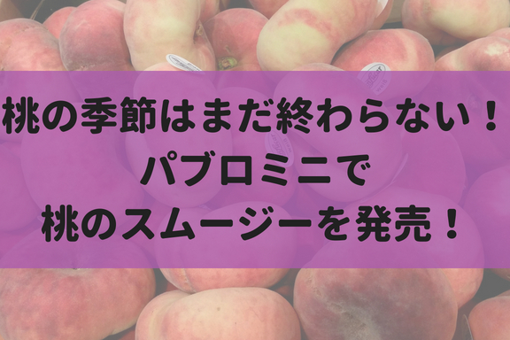 【8/15~914】パブロミニで桃スムージーが発売するぞ！