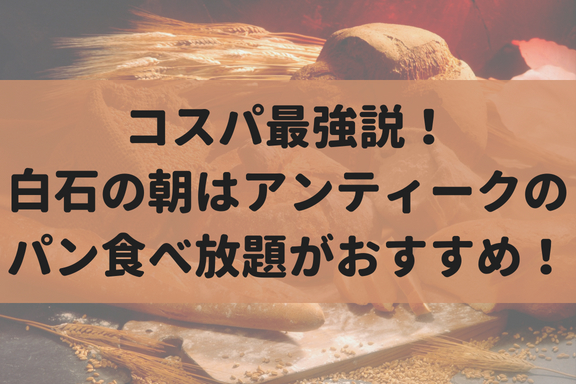 コスパ最強！？ANTIQUE-アンティーク札幌南郷通店でパン食べ放題をやっているんだぞ！