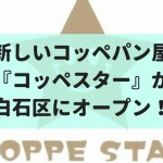 【9/15】手作りにこだわるコッペパン屋『コッペスター』が白石区本郷通りにオープン！