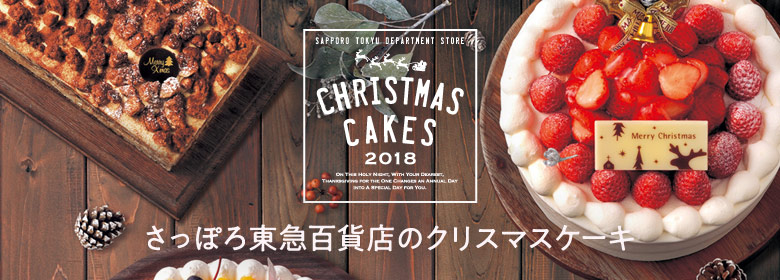 さっぽろ東急百貨店のクリスマスケーキ