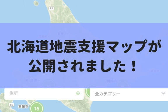 【北海道の方へ】北海道地震支援マップをご活用ください！