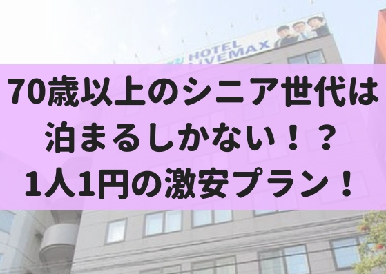 1人1円の激安プラン シニア世代におすすめのホテルがこちら 札幌リスト