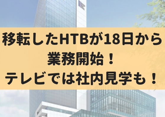 HTBが新社屋『さっぽろ創成スクエア』に移転、18日から業務を開始。