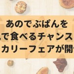 【9/5~11】大丸札幌でベーカリーフェアが開催！あのでぶぱんも出店！