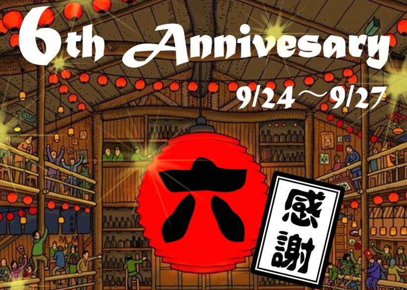 【9/24~27】仲町ガバチョで6周年アニバーサリーを開催！串や飲み放題が安くなる！