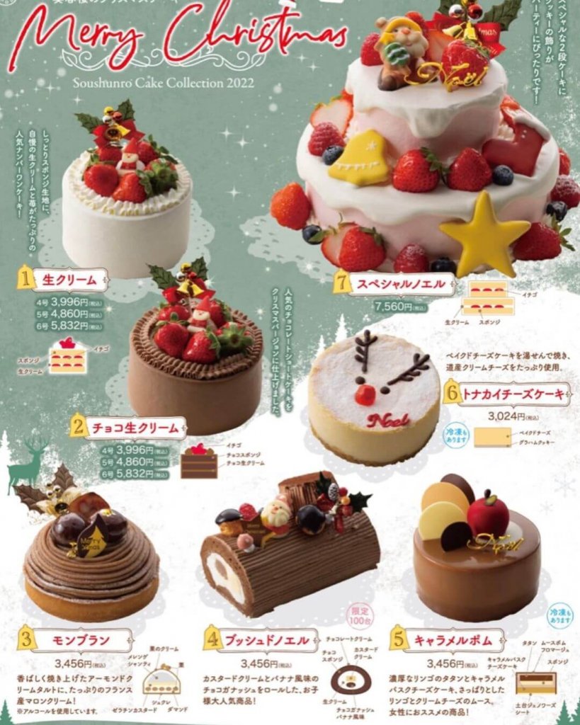 奏春楼のクリスマスケーキ2022