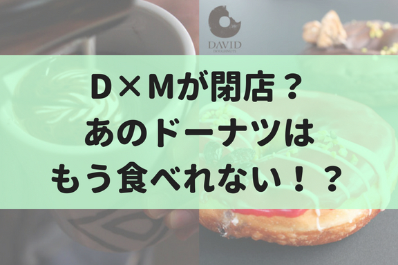 【10/31】D×Mが閉店！丸井今井に新店舗をオープンするぞ！