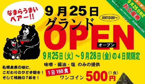 【9/25】ラーメン横町にある札幌ラーメン熊吉が豊平に新店をオープン！