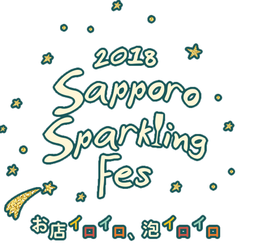 【10/10~11/11】スパークリングワインを楽しめるイベント　札幌スパークリングフェスが開催！