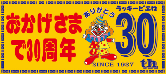 【10/25~31】函館で大人気 ラッキーピエロのオリジナルグッズが札幌で買えるぞ！