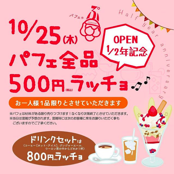 パフェラッチョ ぷのパフェ全品500円イベント