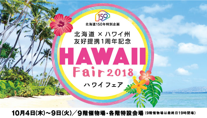 【10/4~9】東急百貨店でハワイを楽しめるハワイフェアが開催！