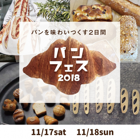 【11/17,18】道内の名ベーカリー12店舗が集結！札幌パルコでパンフェスタ2018が開催！