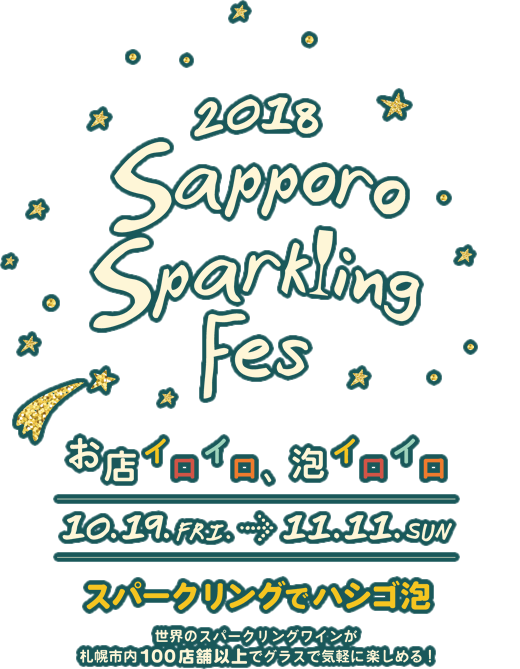 札幌スパークリングフェス