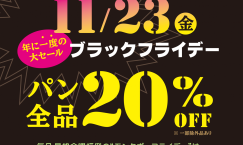 モンタボーのブラックフライデー第1弾 パン全品20%