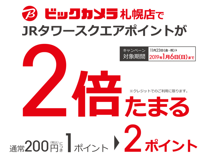 【11/23~1/6】ビックカメラでJRタワースクエアカードのポイントが2倍になるキャンペーンを開催！