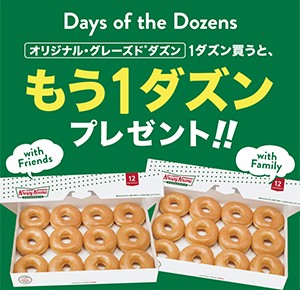 【12/10,11】クリスピークリームドーナツで1ダズン買うとさらに1ダズン無料プレゼントのキャンペーンを実施。