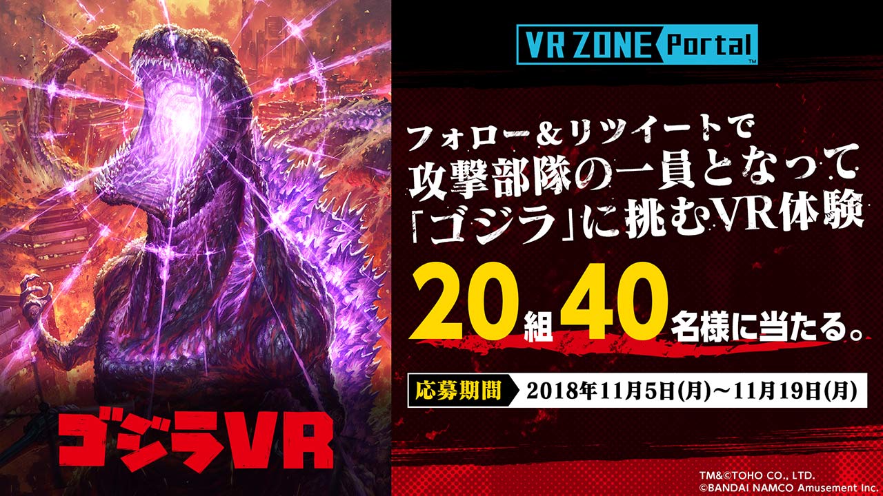 【11/5~19】エスタでゴジラVRの無料体験できるチケットが当たるかも！？Twitterを使って3秒で応募！