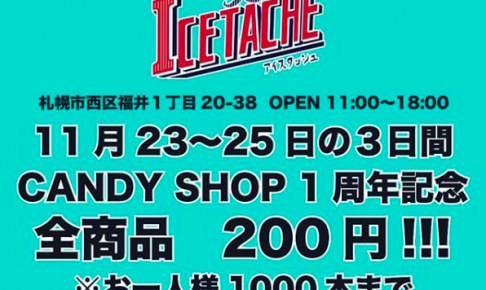 アイスタッシュ1周年記念はアイスキャンディー全品200円!
