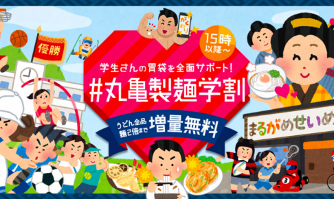 【11/22~12/28】丸亀製麺で学割が期間限定で登場!麺が2倍まで無料に!