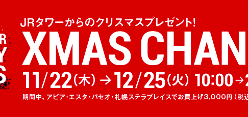 【11/22~12/25】海外旅行のチャンス!!JRタワーでクリスマスチャンスが開催