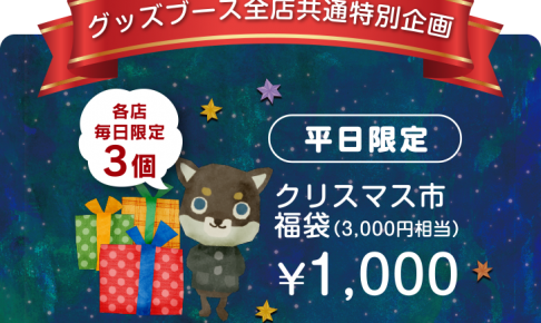 ミュンヘンクリスマス市の平日限定福袋