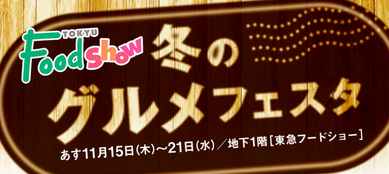 【11/15~21】さっぽろ東急百貨店で冬のグルメフェスタが開催！鍋にぴったりの具材も販売しますよ！