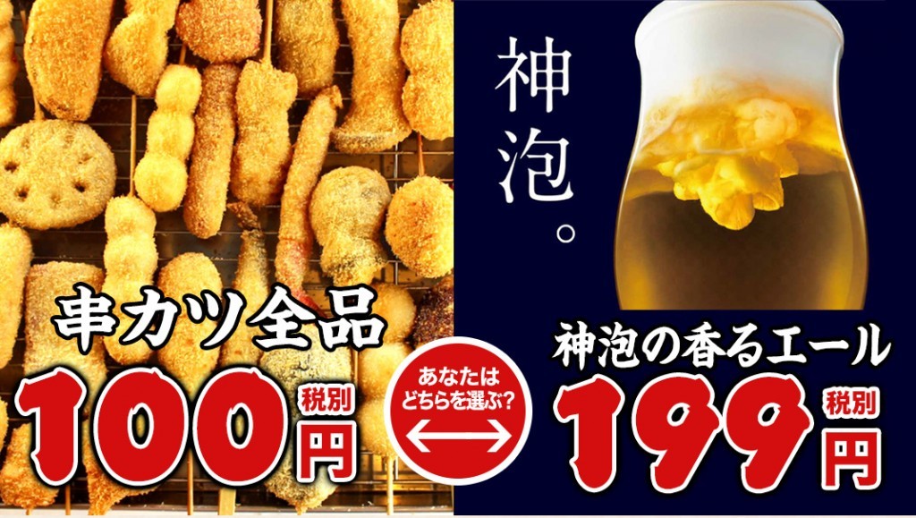 串カツ100円か生ビール199円のどちらか選べる！