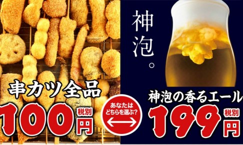 串カツ100円か生ビール199円のどちらか選べる!