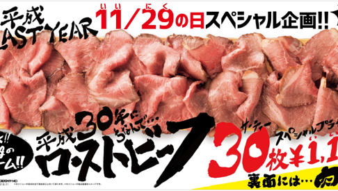 【11/15~12/3】甘太郎で良い肉キャンペーンとしてバカデカいローストビーフ丼を提供!