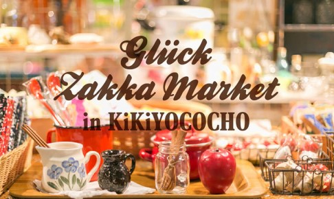 【11/28~30】キキヨコチョでグリュック雑貨マーケットが開催!