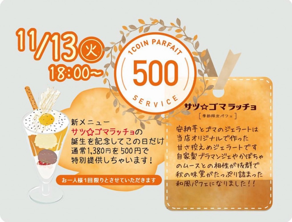 パフェらっちょ ぷの新作パフェ500円イベント