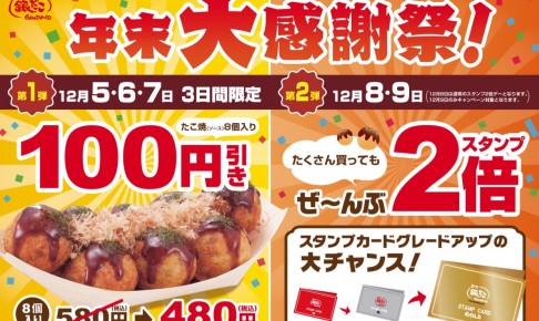 築地 銀だこの年末大感謝祭内容