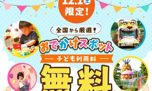 【12/1】いこーよ10周年を記念して、発寒のひつじのショーン ファミリーパークが入場料無料に!