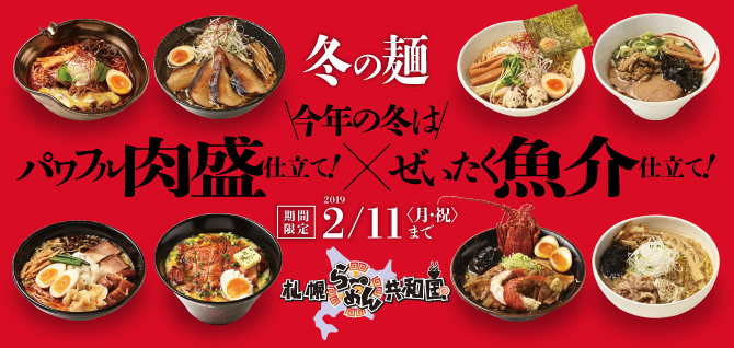 【12/6~2/11】らーめん共和国で『冬の麺』が開催！