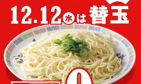 12月12日は一風堂狸小路店で替玉が無料に