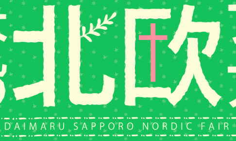 出典:https://www.daimaru.co.jp/sapporo/hokuou/
