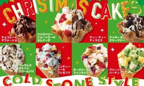 【12/18~20】コールドストーンで新作も食べれる食べ放題が開催!11日から予約開始!