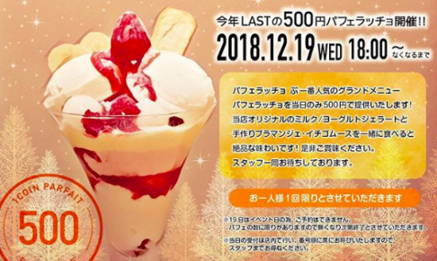 2018年12月のパフェラッチョ ぷ500円パフェイベント