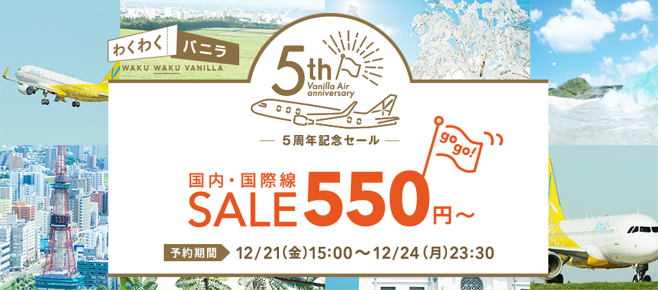 【12/21~24】バニラエアが5周年記念を開催！札幌-東京が片道1,980円から