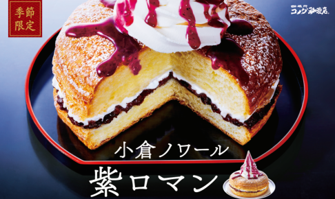 【12/13~】コメダ珈琲で小倉ノワール 紫ロマンが期間限定で発売!