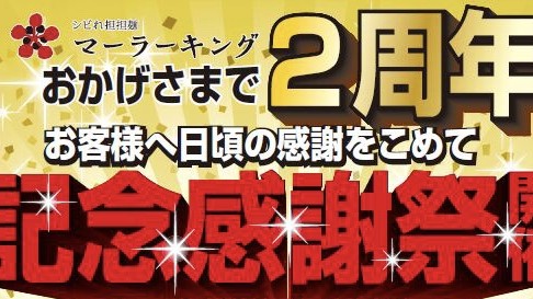【12/1~28】マーラーキング本店で2周年記念感謝祭を開催!
