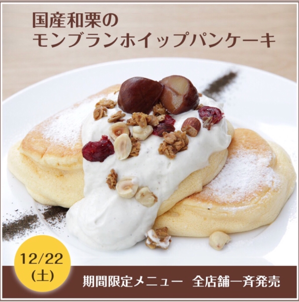 【12/22】幸せのパンケーキで和栗を使った新作パンケーキ『国産和栗のモンブランホイップパンケーキ』を発売！
