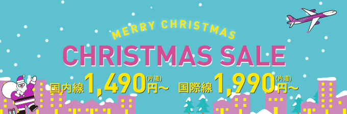 【12/22~26】格安航空のPeachでクリスマスセールを開催！仙台までが片道1,990円