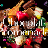 【1/16~】大丸札幌でショコラプロムナードなどバレンタインチョコレートコレクション2019が開催！