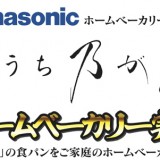 【1/19,20】あの乃が美が監修したホームベーカリーの実演販売がヨドバシカメラで開催！