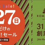 【1/27】ろまん亭が31周年創業祭を開催！チョコモンブランも安く買えるぞ！