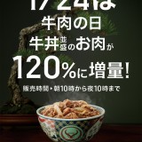 【1/24】吉野家が年に1度の『牛丼の日』を開催！並盛りの肉が無料で120%に増量！
