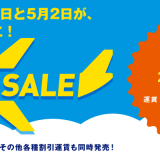 【1/31~】スカイマークがGWに合わせたSKYセールを開催！片道3,000円から販売！